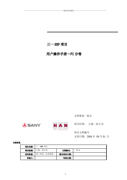 SAP-ERP-用户操作手册-总账