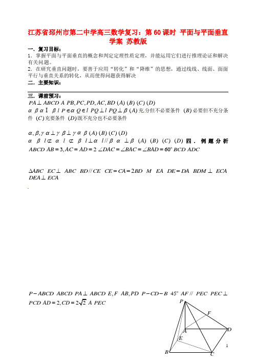 江苏省邳州市第二中学高三数学 第60课时 平面与平面垂