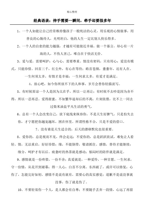 经典语录:伸手需要一瞬间,牵手却要很多年