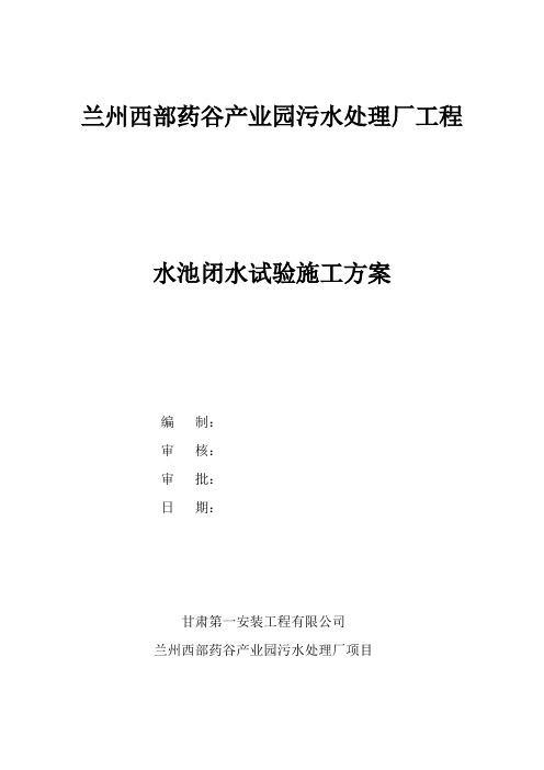 水池闭水试验施工方案资料