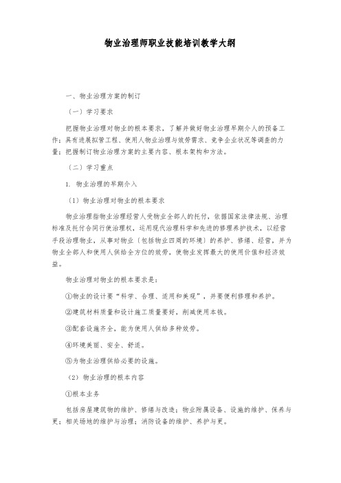 物业管理师职业技能培训教学大纲