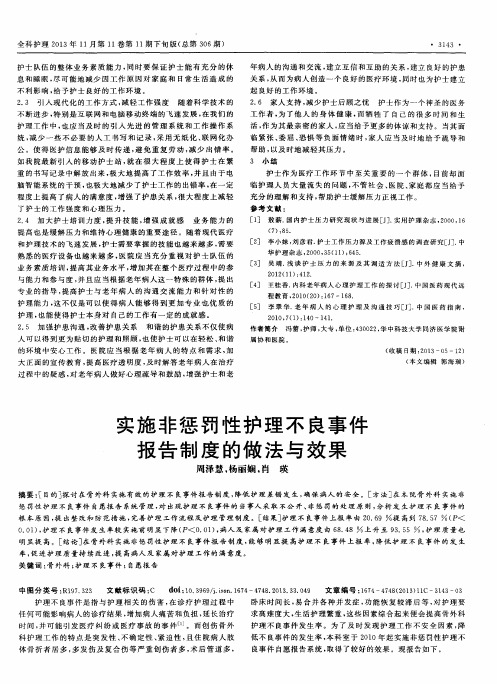 实施非惩罚性护理不良事件报告制度的做法与效果