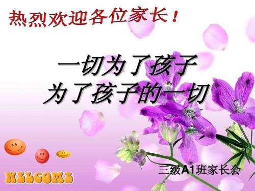三级一班家长会
