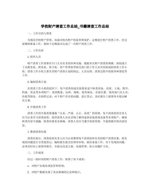 学校财产清查工作总结_书籍清查工作总结