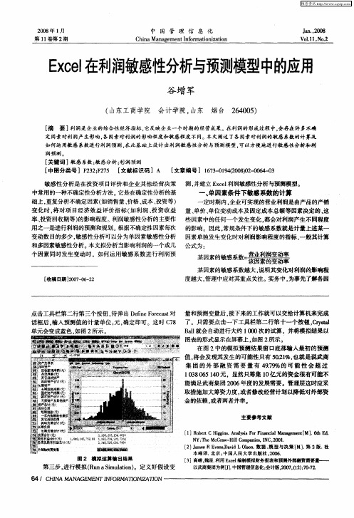 Excel在利润敏感性分析与预测模型中的应用