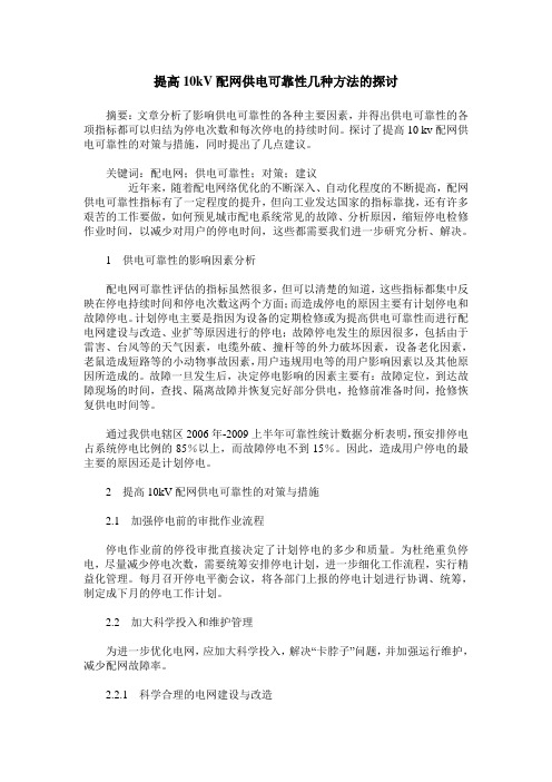 提高10kV配网供电可靠性几种方法的探讨