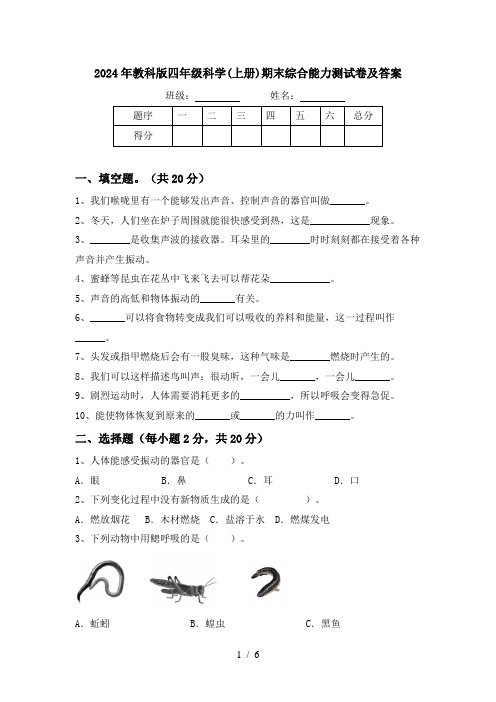 2024年教科版四年级科学(上册)期末综合能力测试卷及答案