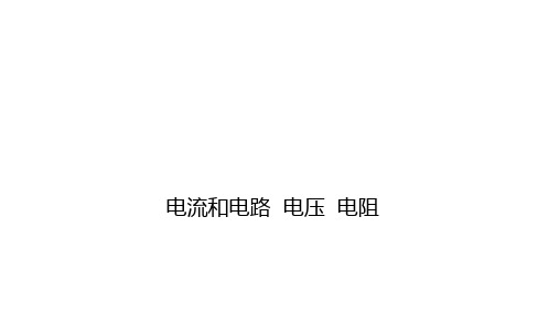 2021年春陕西省物理中考专题复习课件   电流和电路  电压  电阻