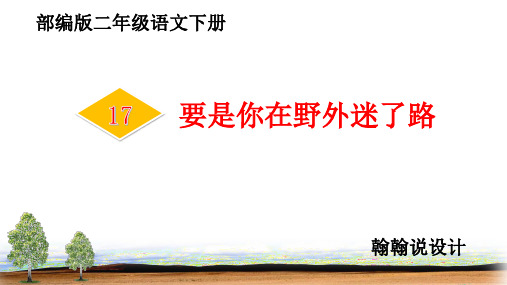 部编版二年级语文下册要是你在野外迷了路PPT课件