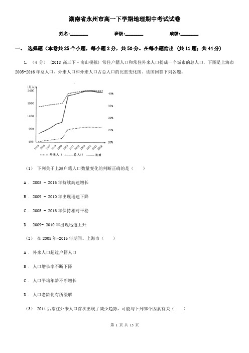 湖南省永州市高一下学期地理期中考试试卷