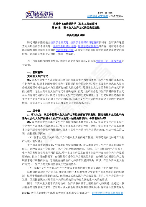 吴树青《政治经济学(资本主义部分)》课后习题详解(第16章  资本主义生产方式的历史过渡性)