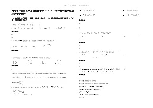 河南省许昌市禹州方山高级中学2022年高一数学理期末试卷含解析