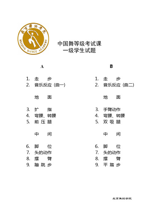 中国舞考级学生考题 北京舞蹈学院