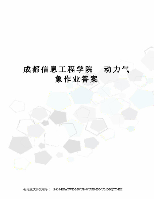 成都信息工程学院动力气象作业答案