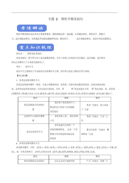 2020高考语文二轮复习考点学与练专题02辨析并修改病句(讲)(含解析)