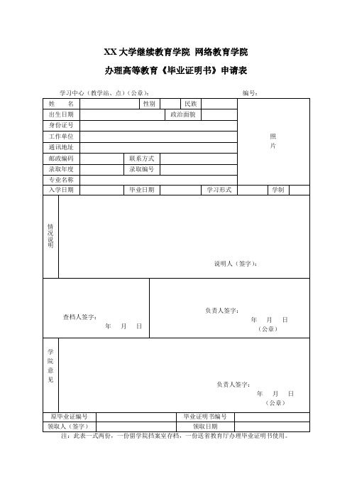 XX大学继续教育学院办理高等教育《毕业证明书》申请表