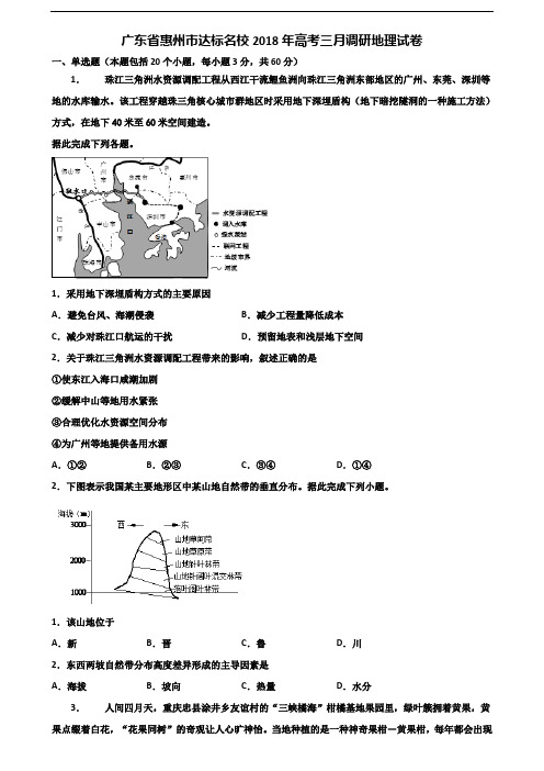 广东省惠州市达标名校2018年高考三月调研地理试卷含解析