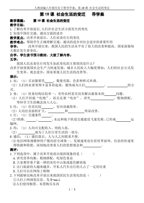 人教部编八年级历史下册导学案：第19课 社会生活的变迁