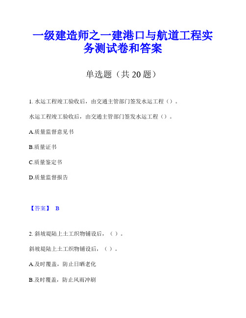 一级建造师之一建港口与航道工程实务测试卷和答案