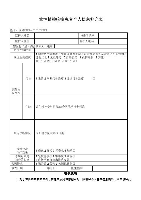 重症精神病随访记录表