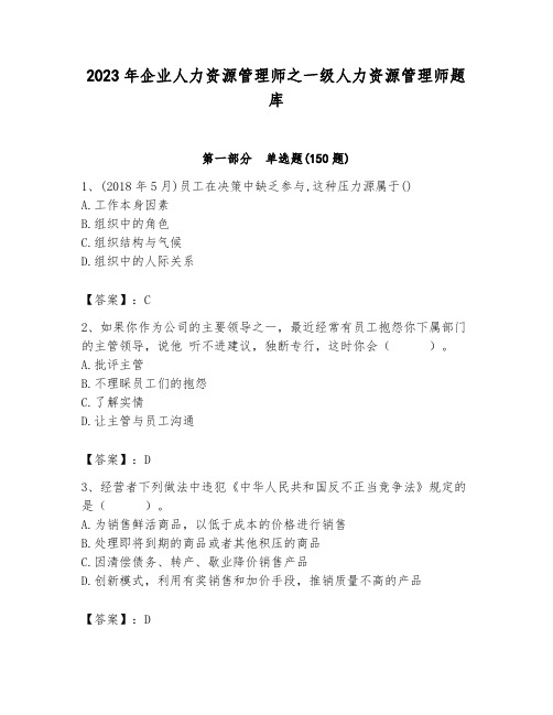 2023年企业人力资源管理师之一级人力资源管理师题库精品附答案