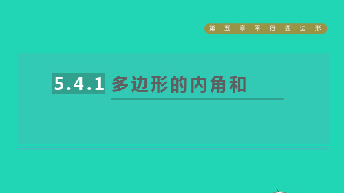  八年级数学上册第五章平行四边形5