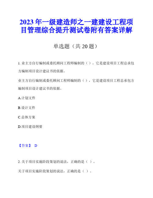 2023年一级建造师之一建建设工程项目管理综合提升测试卷附有答案详解