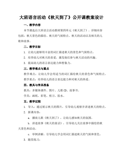 大班语言活动《秋天到了》公开课教案设计