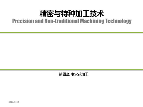 第四章 电火花加工