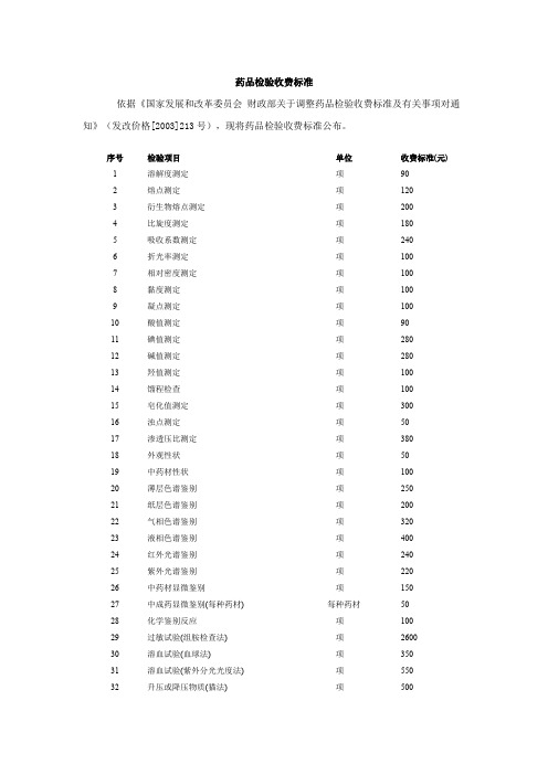 药品检验收费标准