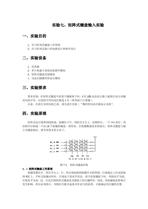 实验七,矩阵式键盘输入实验