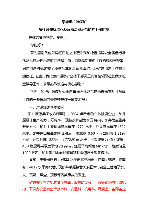 瓦斯治理示范矿井验收汇报材料(修改)