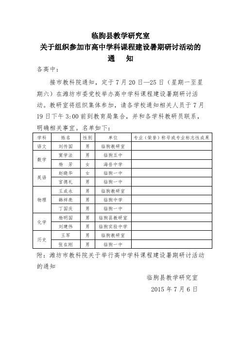 关于组织参加市高中学科课程建设暑期研讨活动的通知.doc