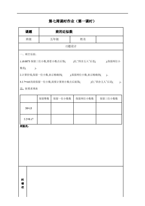 五年级上册数学第七周商的近似数循环小数及解决问题习题作业试卷