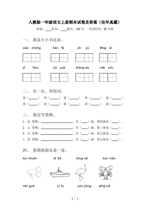 人教版一年级语文上册期末试卷及答案(往年真题)