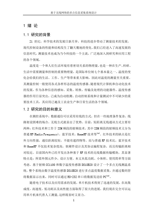 基于无线网络的多点信息采集系统设计