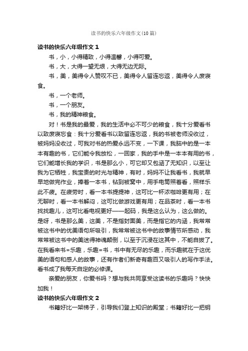 读书的快乐六年级作文（10篇）