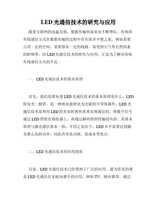 LED光通信技术的研究与应用