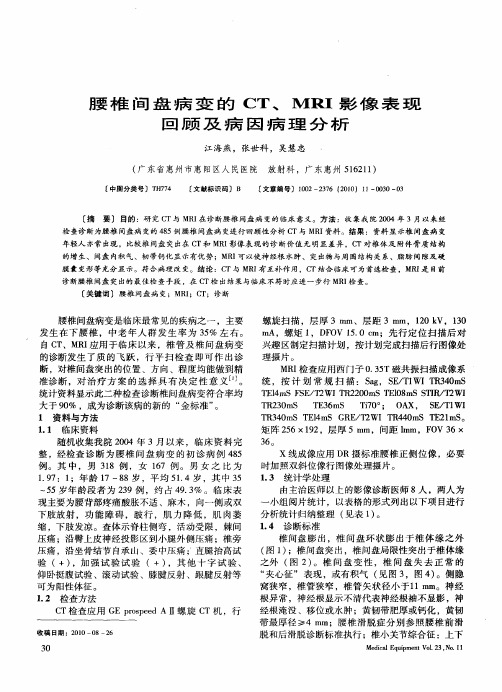 腰椎间盘病变的CT、MRI影像表现回顾及病因病理分析