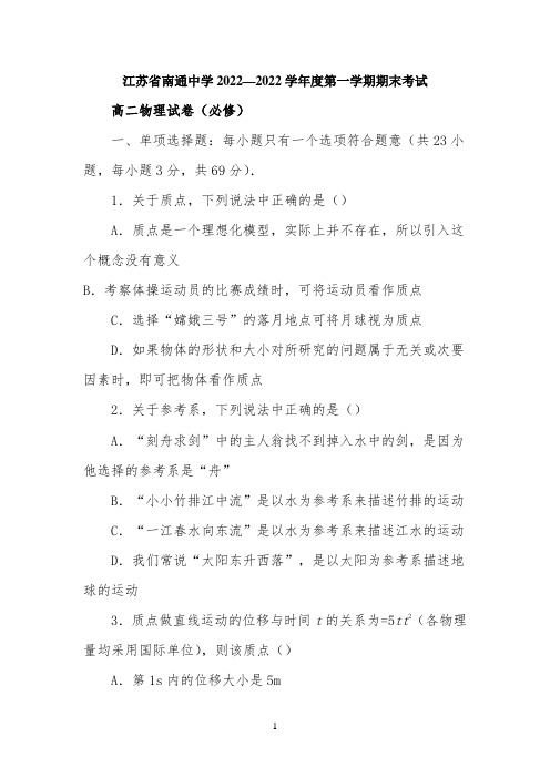 江苏省南通中学2022—2022学年度第一学期期末考试高二物理试卷(必修)