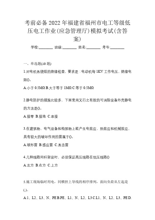 考前必备2022年福建省福州市电工等级低压电工作业(应急管理厅)模拟考试(含答案)