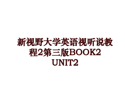 新视野大学英语视听说教程2第三版BOOK2 UNIT2