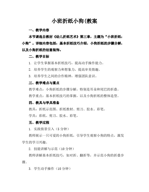 小班折纸小狗(教案