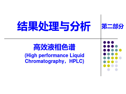 高效液相色谱结果分析第二讲