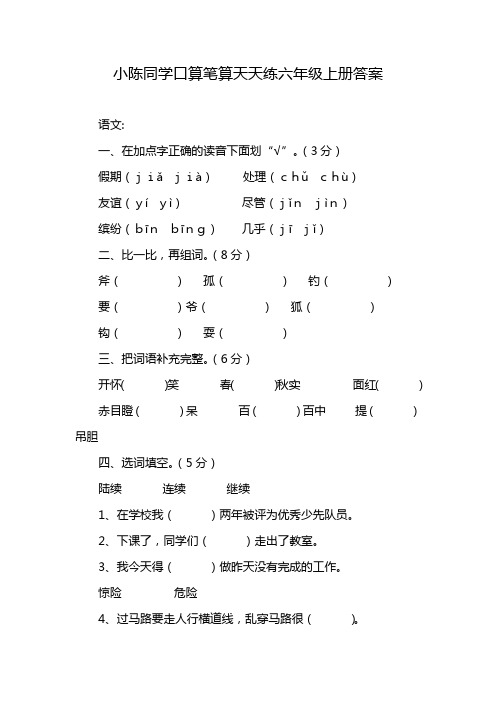 小陈同学口算笔算天天练六年级上册答案