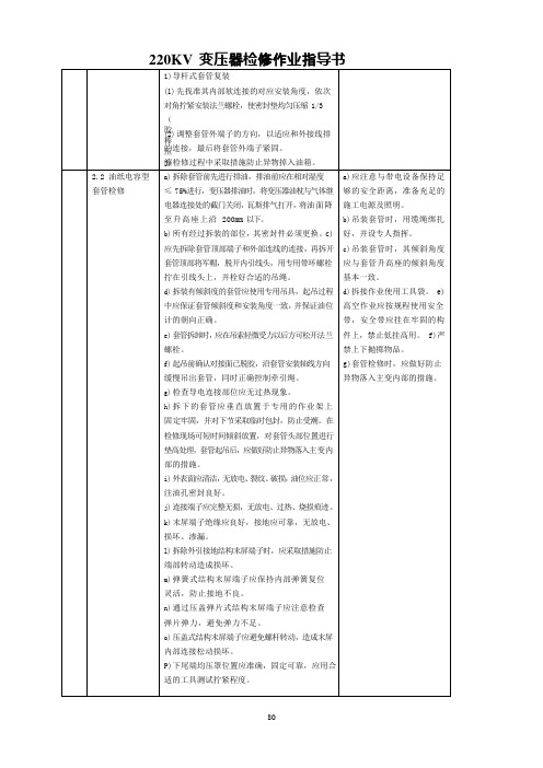 220KV 变压器检修作业指导书