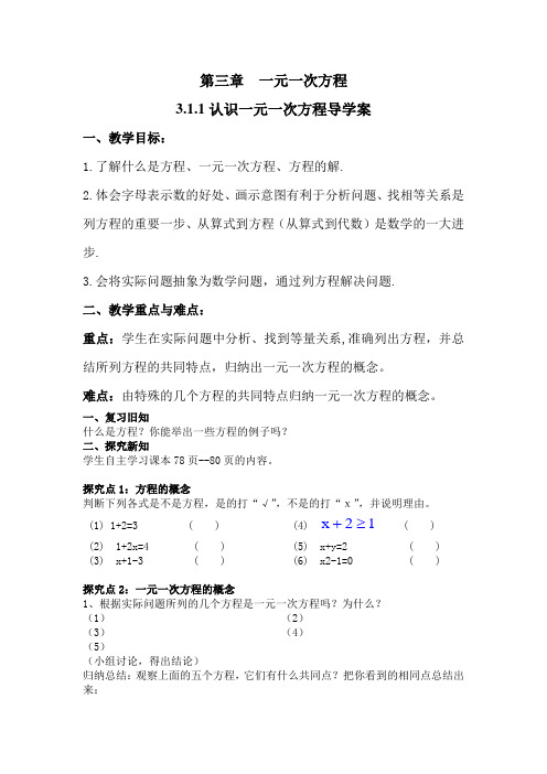 数学人教版七年级上册3.1.1一元一次方程学案