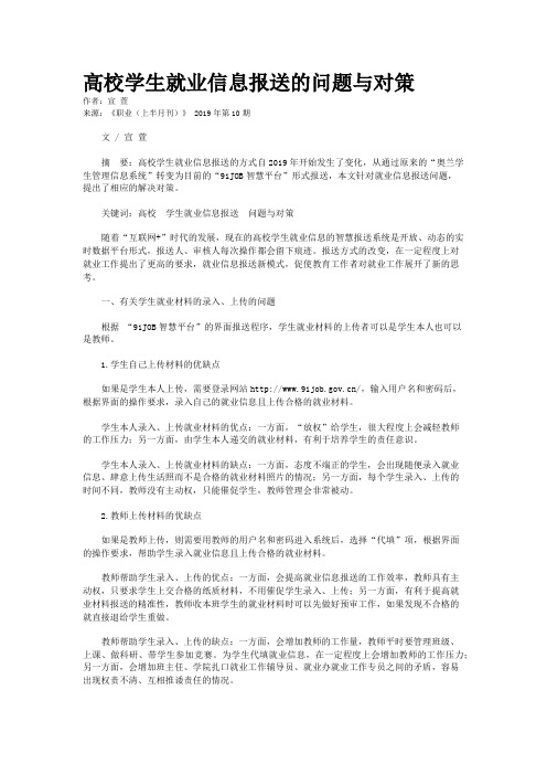 高校学生就业信息报送的问题与对策