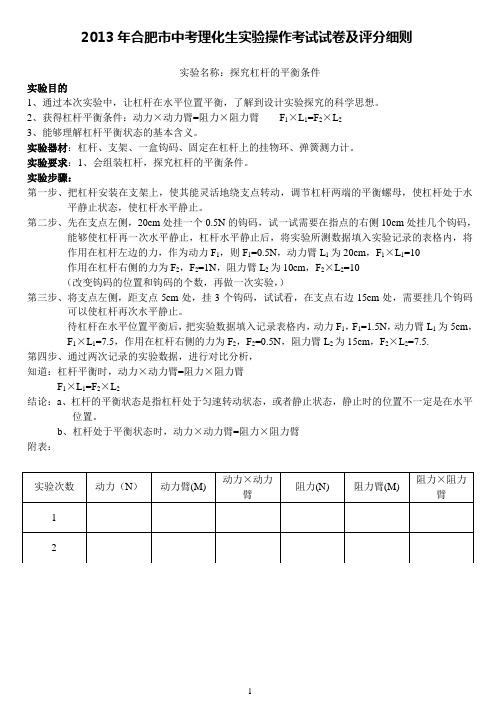 2013年合肥市中考理化生实验操作考试试卷及评分细则