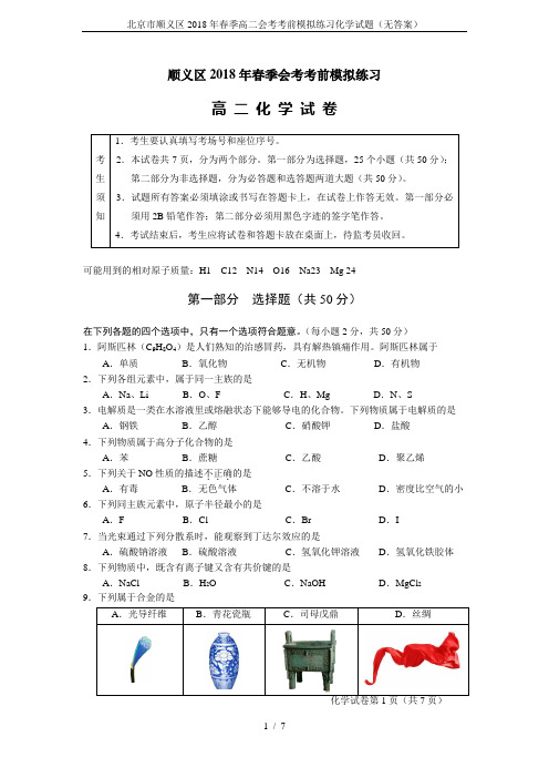 北京市顺义区2018年春季高二会考考前模拟练习化学试题(无答案)